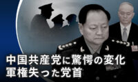 中国共産党に驚愕の変化　軍権失った党首【世界の十字路】