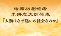 法輪功創始者発表『人類はなぜ迷いの社会なのか』