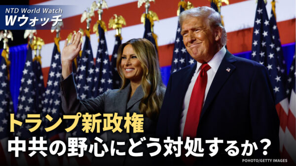 今後4年間 トランプ 中共の野心にどう対処する？/トランプ氏の勝利 世界各国の指導者たちが祝賀  など｜NTD ワールドウォッチ（2024年11月8日）