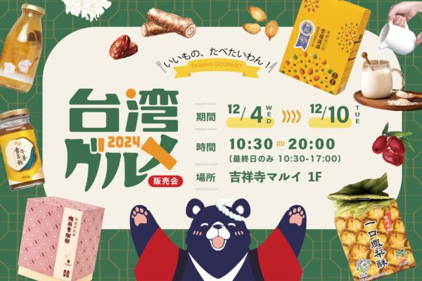 【期間限定】台湾の魅力が吉祥寺マルイに再び登場！