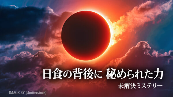 日食の背後に秘められた力【未解決ミステリー】