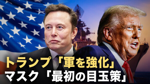 トランプ「軍を強化」 マスク「最初の目玉策」【新聞欣視角】