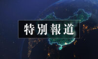 【特別報道】九評発表20周年　世界は大きな変化を迎える