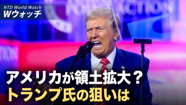 十大PEファンド 中国で足止め 世界的資本流出加速/米国が再び領土拡大？トランプの狙いは  など｜NTD ワールドウォッチ（2024年12月27日）