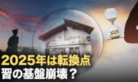 2025年は転換点 習の基盤崩壊？【新聞欣視角】