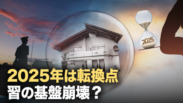 2025年は転換点 習の基盤崩壊？【新聞欣視角】