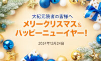 大紀元から読者の皆様へ　クリスマスと新年のご挨拶