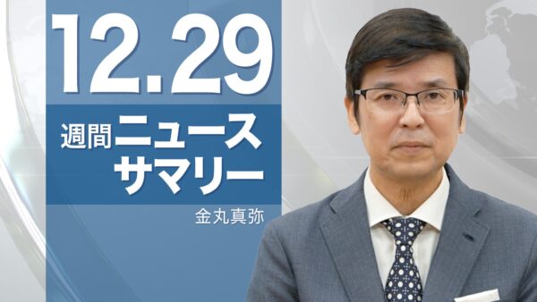 18：30 プレミア公開 |【週間ニュースサマリー】　12月29日号　高額療養費の負担額UP／中国人向けビザ緩和／労働改造所を生き抜いた大紀元CEO