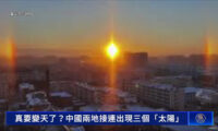 【動画あり】「いよいよ王朝滅亡か」　中国各地で太陽が何個も現れる「幻日」現象が出現