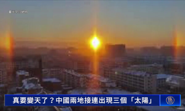 【動画あり】「いよいよ王朝滅亡か」　中国各地で太陽が何個も現れる「幻日」現象が出現