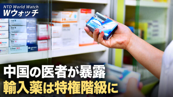 中国各地で感染症が発生 死亡者数が急増/中国の医者が暴露 輸入薬は特権階級に など｜NTD ワールドウォッチ（2025年01月22日）