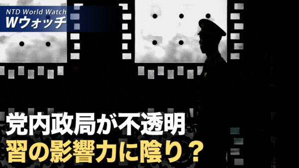 中共の政局が不可解に 北京軍政座談会に3つの異常が現れる/EU WTOに中共提訴 欧中貿易摩擦激化の恐れ など｜NTD ワールドウォッチ（2025年01月27日）