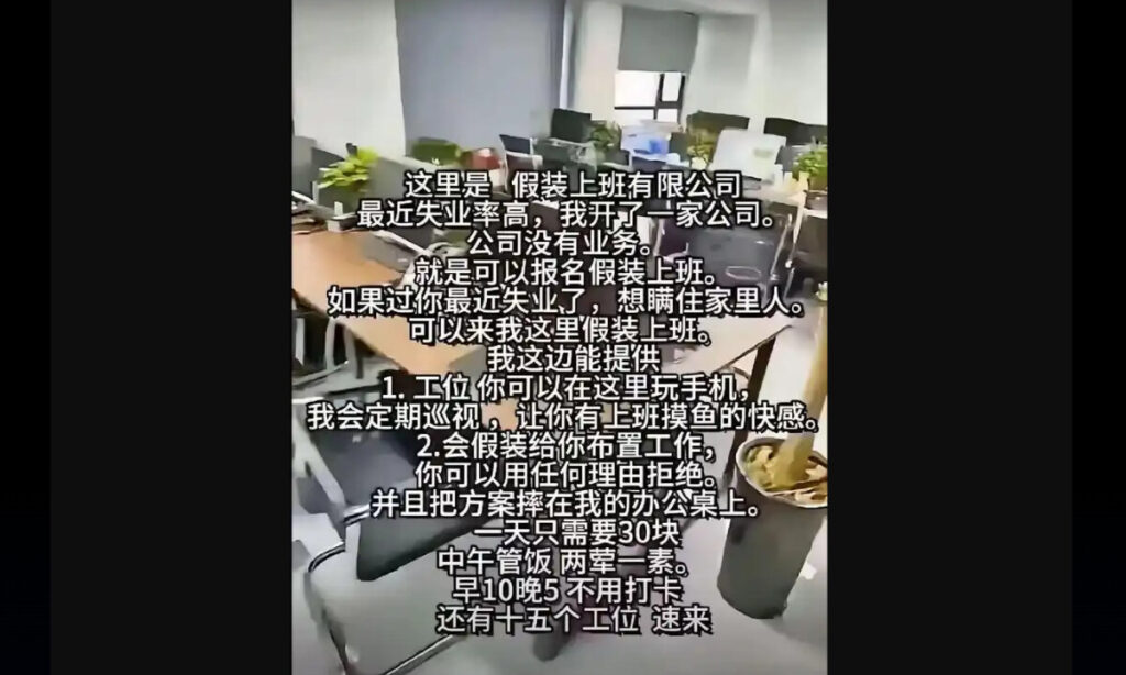 中国で新たな業種出現　「働いているフリ」の会社