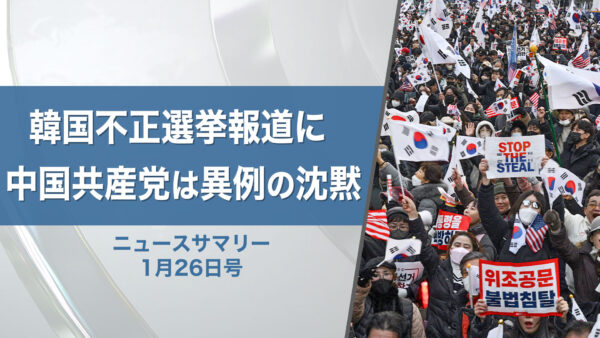 18：30 プレミア公開 |【ニュースサマリー】1月26日号 韓国不正選挙報道に 中国共産党は異例の沈黙