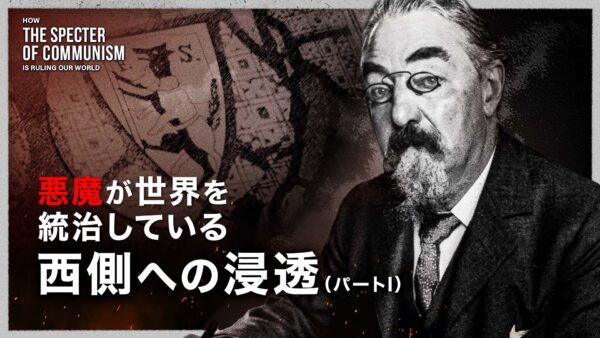 『悪魔が世界を統治している』第五章：西側への浸透（上）パートI（改訂版）