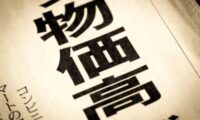 1年後の物価「かなり上がる」が31.1% 　物価上昇への懸念強まる