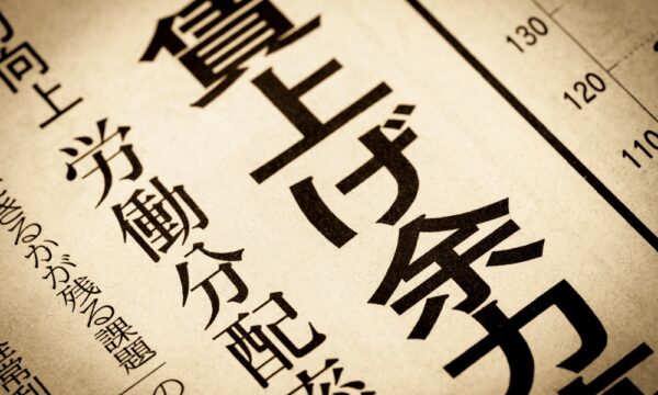 電機連合　春闘で過去最高のベア要求　月額1万7千円以上